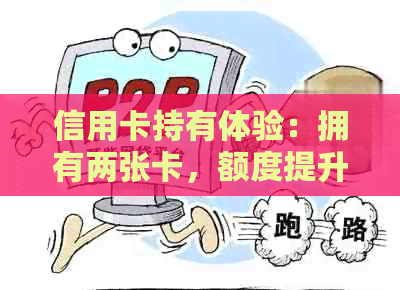 信用卡持有体验：拥有两张卡，额度提升的困境与思考