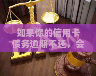 如果你的信用卡债务逾期不还，会有什么后果？