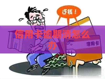 信用卡逾期清怎么办