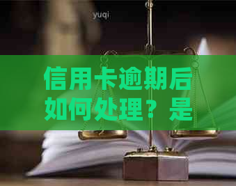 信用卡逾期后如何处理？是否需要通知家人？