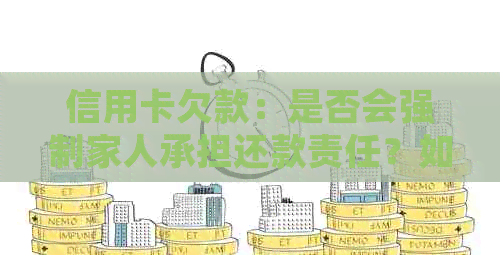 信用卡欠款：是否会强制家人承担还款责任？如何处理信用卡债务问题？