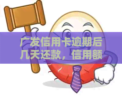 广发信用卡逾期后几天还款，信用额度是否恢复及还款后的可用状态