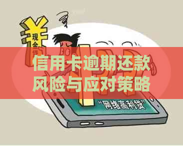 信用卡逾期还款风险与应对策略：家人是否会受到电话困扰？