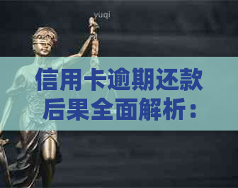 信用卡逾期还款后果全面解析：是否会面临公安局抓捕？如何避免逾期问题？