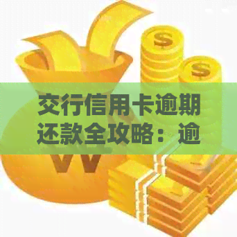 交行信用卡逾期还款全攻略：逾期金额、还款渠道及逾期后果一网打尽