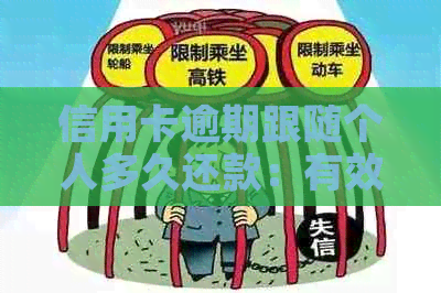 信用卡逾期跟随个人多久还款：有效时间与影响分析