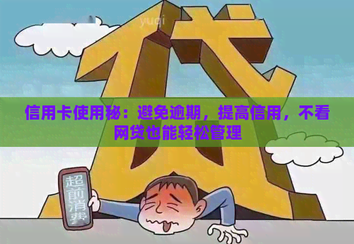 信用卡使用秘：避免逾期，提高信用，不看网贷也能轻松管理