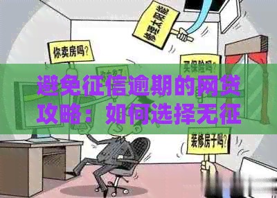 避免逾期的网贷攻略：如何选择无查询的贷款渠道并有效管理还款？