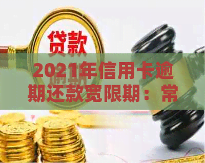 2021年信用卡逾期还款宽限期：常见问题解答与还款策略