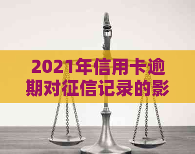 2021年信用卡逾期对记录的影响及其解决策略