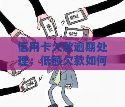 信用卡欠款逾期处理：低额欠款如何应对？