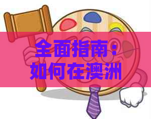 全面指南：如何在澳洲使用信用卡进行消费、提现、还款以及常见误区解答