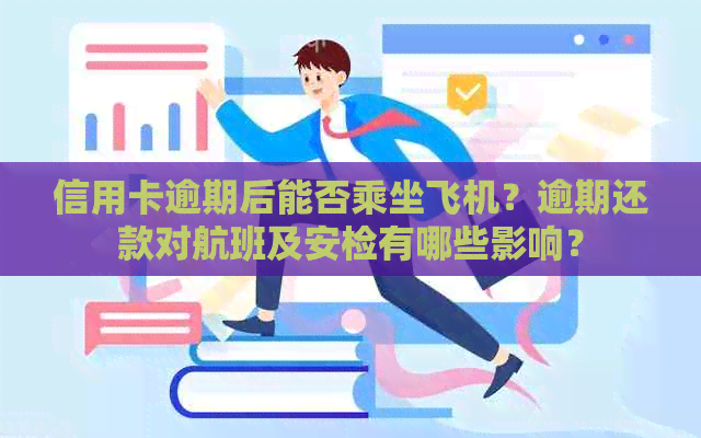 信用卡逾期后能否乘坐飞机？逾期还款对航班及安检有哪些影响？