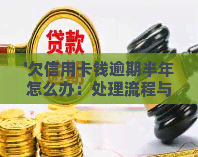 '欠信用卡钱逾期半年怎么办：处理流程与影响分析'