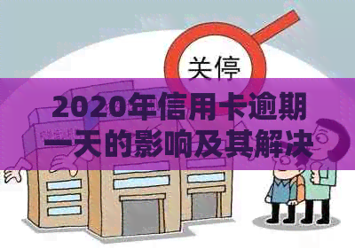 2020年信用卡逾期一天的影响及其解决办法