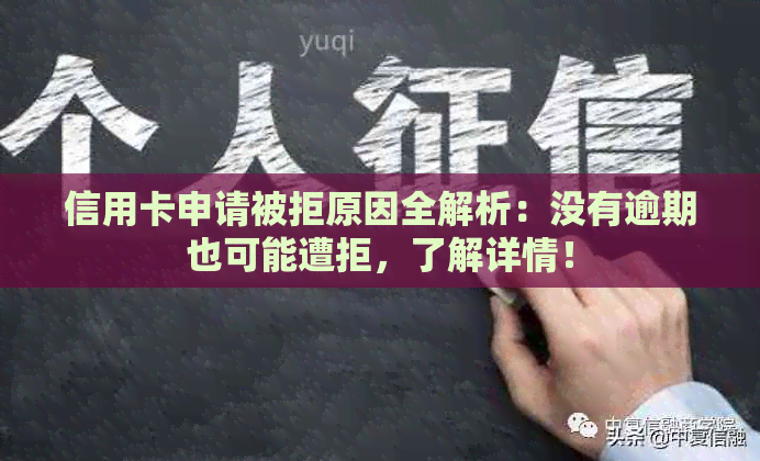 信用卡申请被拒原因全解析：没有逾期也可能遭拒，了解详情！