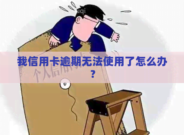 我信用卡逾期无法使用了怎么办？