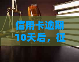 信用卡逾期10天后，记录何时消除？了解详细处理步骤和恢复信用的途径