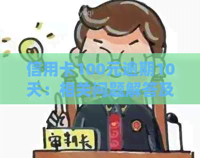 信用卡100元逾期10天：相关问题解答及逾期金额影响分析