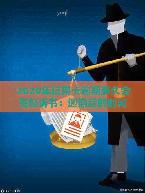 '2020年信用卡逾期多久会寄起诉书：逾期后的时间与处理方式'