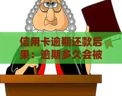 信用卡逾期还款后果：逾期多久会被判刑？如何避免逾期影响信用记录？