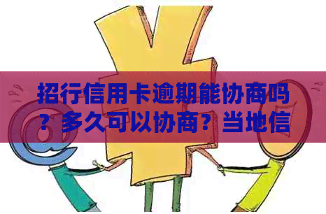 招行信用卡逾期能协商吗？多久可以协商？当地信用卡中心是否能谈减免？