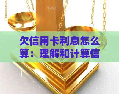 欠信用卡利息怎么算：理解和计算信用卡欠款利息的方法和后果