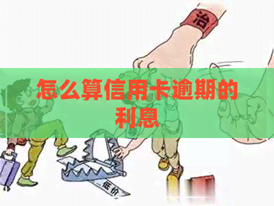 怎么算信用卡逾期的利息