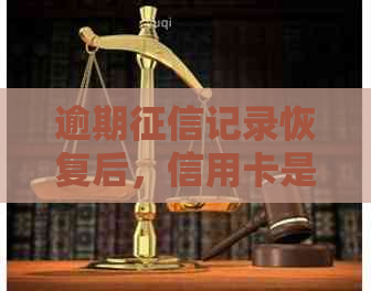 逾期记录恢复后，信用卡是否能继续使用？如何操作以确保正常使用？