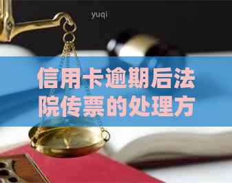 信用卡逾期后法院传票的处理方法以及如何取消自如服务的全面指南