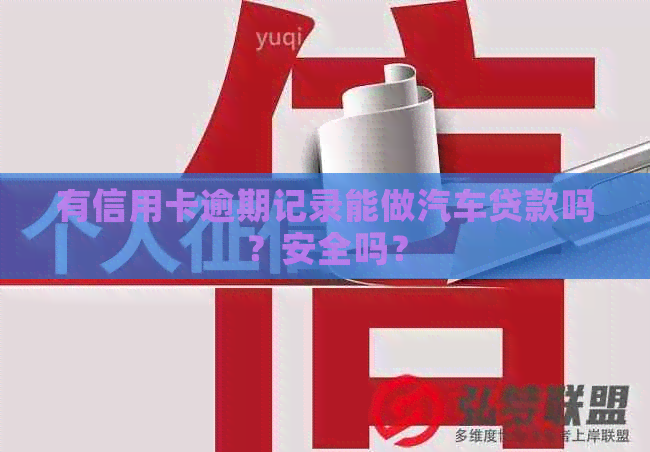 有信用卡逾期记录能做汽车贷款吗？安全吗？