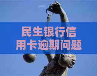 民生银行信用卡逾期问题解决全攻略：如何应对每天的电话？