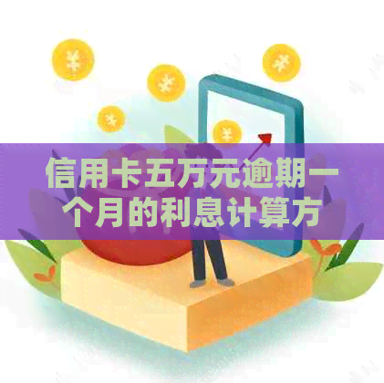 信用卡五万元逾期一个月的利息计算方法与二十天逾期的差异