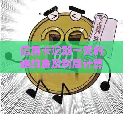 信用卡逾期一天的违约金及利息计算方式：详细解读5万额度的费用情况