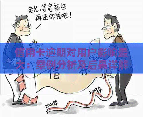 信用卡逾期对用户影响更大：案例分析及后果详解