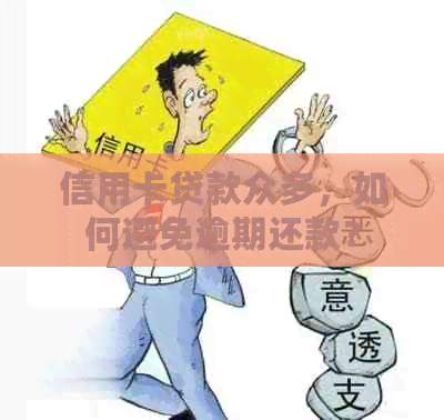 信用卡贷款众多，如何避免逾期还款？