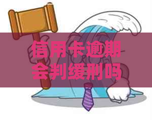 信用卡逾期会判缓刑吗