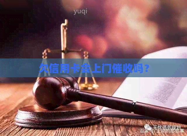 欠信用卡会上门吗？