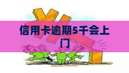 信用卡逾期5千会上门