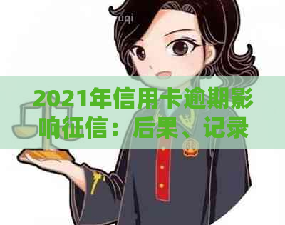 2021年信用卡逾期影响：后果、记录与上