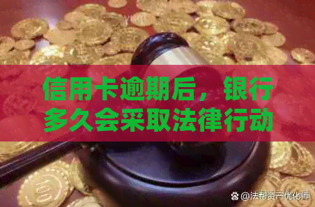 信用卡逾期后，银行多久会采取法律行动？以及可能的后果和解决方法