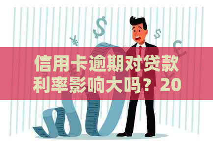 信用卡逾期对贷款利率影响大吗？2021年逾期对信用卡的影响及解决办法