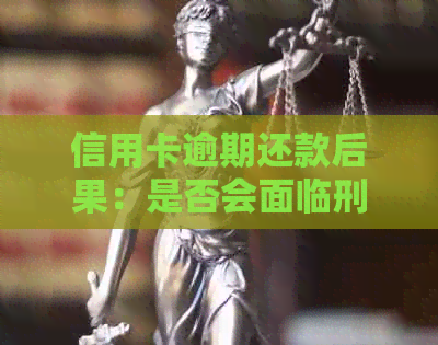 信用卡逾期还款后果：是否会面临刑事责任？如何避免逾期被公安局调查？