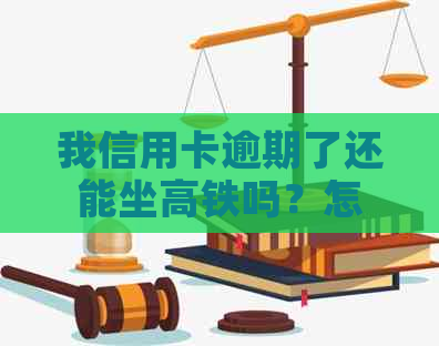 我信用卡逾期了还能坐高铁吗？怎么办？欠信用卡逾期可以坐火车吗？