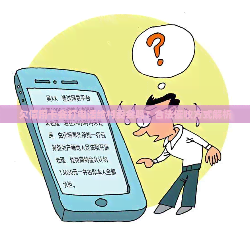 欠信用卡会打电话给村委会吗？合法方式解析