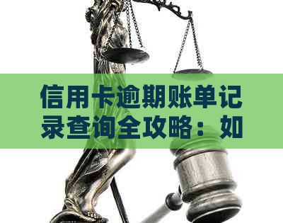 信用卡逾期账单记录查询全攻略：如何查找、应对及解决逾期问题