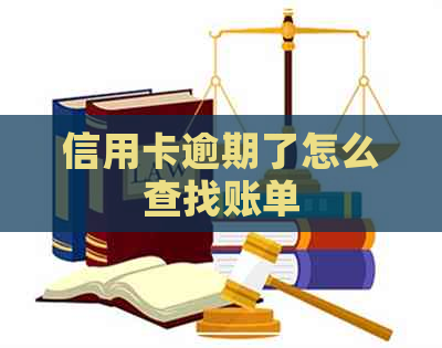 信用卡逾期了怎么查找账单