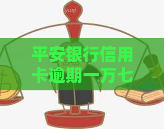 平安银行信用卡逾期一万七怎么办？逾期两年后会被起诉吗？