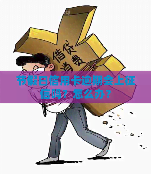 节假日信用卡逾期会上吗？怎么办？