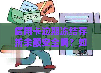 信用卡逾期冻结存折余额安全吗？如何处理？